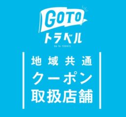 Go Toキャンペーン　地域共通クーポンについて