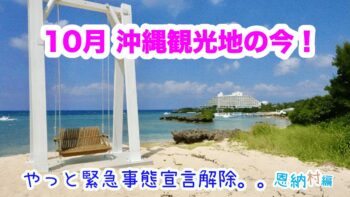 10月沖縄観光地の今は？緊急事態宣言解除後の恩納村様子！