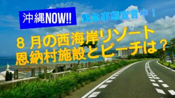 ８月の西海岸リゾート恩納村施設とビーチ！８月の現状は？８月１０日のご様子！