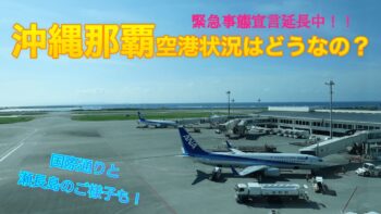 那覇空港とその周辺の現状は？国際通りや瀬長島を巡り、沖縄の今をお伝えします！