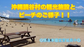 沖縄中部の読谷村。観光施設やビーチなど現状は？