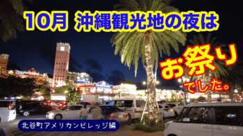 沖縄県 【10月版】10月沖縄観光地の土曜の夜はお祭り？アメリカンビレッジの夜の様子！