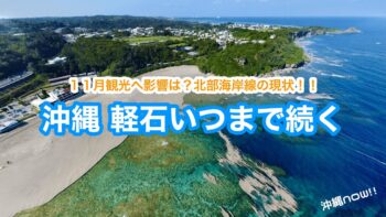 【11月版】11月も軽石の漂着は続く。海のレジャーは？観光施設は？東と西の北部海岸線の現状！