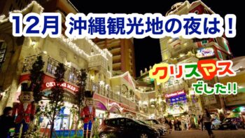【新版】12月の沖縄観光地の夜は！クリスマスでした！