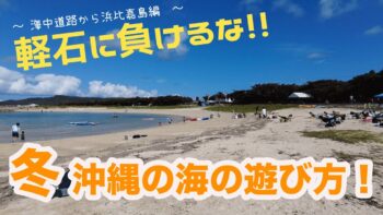 【12月版】軽石に負けるな！夏日もまだある！海辺はまだまだ元気です！海中道路をドライブ気分でご案内。