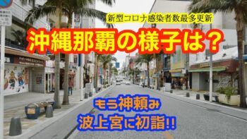 沖縄新年いきなり感染者過去最多。那覇の様子をお伝えします!