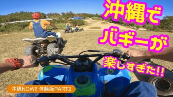 【最新体験版】暑くない冬は特にお勧め！沖縄でバギー！