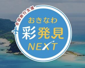 おきなわ彩発見ＮＥＸＴやってます！！