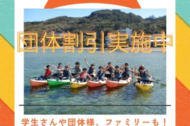 お得な４名様〜の団体割情報！！