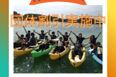 この時期お得な４名様〜の団体割情報！！