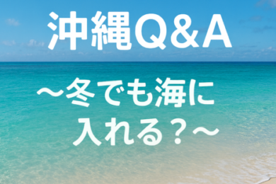 Q＆A　冬でも海に入れる？