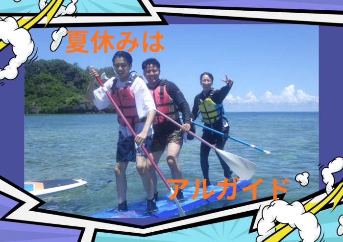 夏休みはアルガイド！