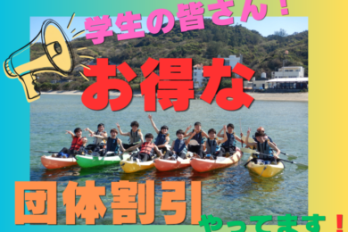 学生さんやご家族・社員旅行で9月からのお得情報！！